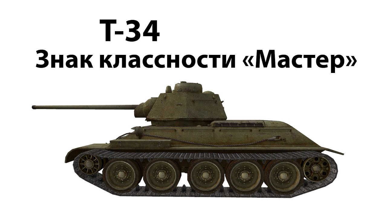 Т-34 - Кто ж о нём не слышал
