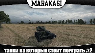 Превью: World of Tanks хорошие танки на которых стоит поиграть #2