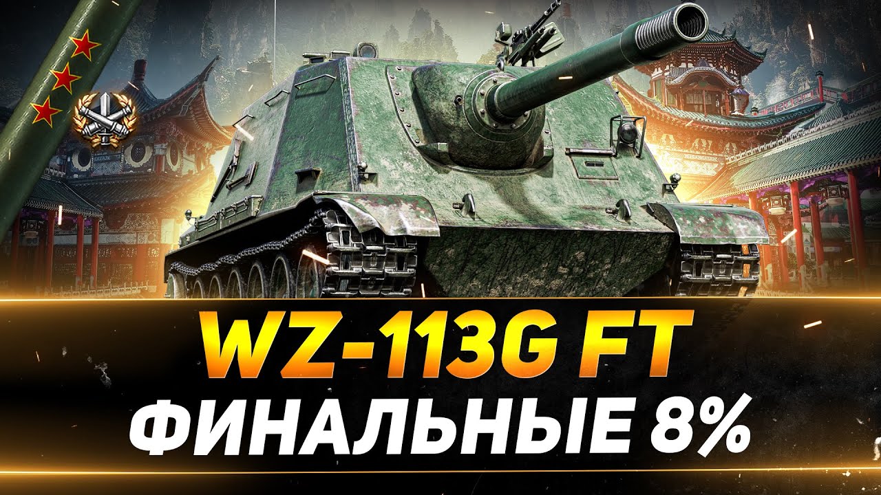 WZ-113G FT - ФИНАЛ ТРЁХ ОТМЕТОК - ПОСЛЕДНИЕ 8%