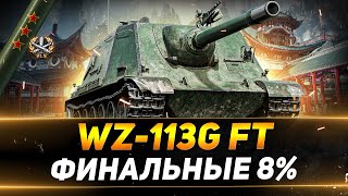 Превью: WZ-113G FT - ФИНАЛ ТРЁХ ОТМЕТОК - ПОСЛЕДНИЕ 8%