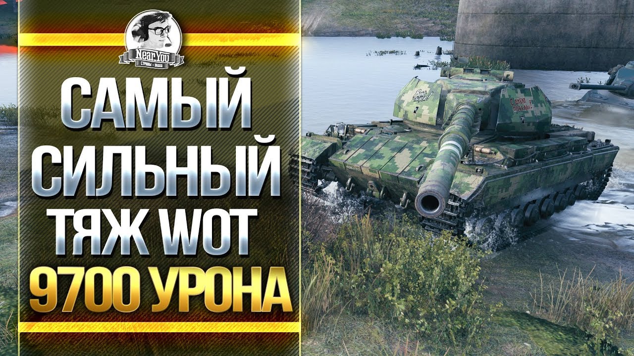 САМЫЙ СИЛЬНЫЙ ТЯЖ - 9700 урона Super Conqueror