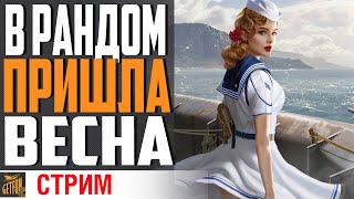 Превью: РАНДОМ РАСЦВЕТАЕТ ⚓ World of Warships