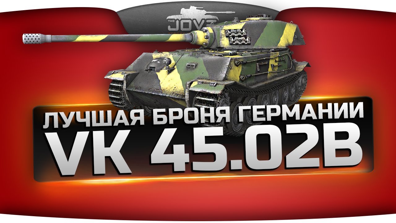 Лучшая Броня Германии! (Обзор VK 45.02 (P) Ausf. B)