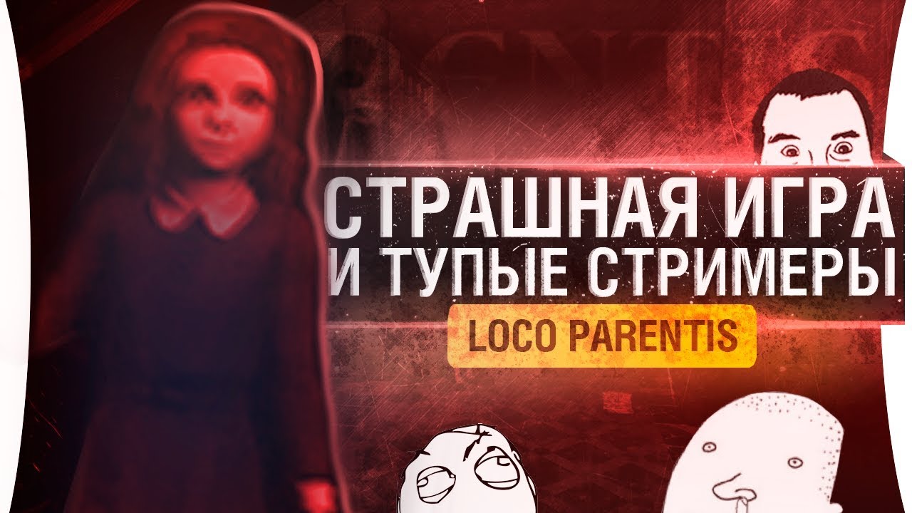 СМЕШНО И СТРАШНО - Кооперативный ужас! • Loco Parentis