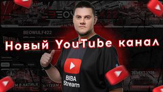 Превью: 🔥НОВЫЙ ЮТУБ КАНАЛ БИБЫ
