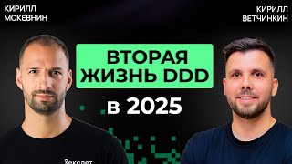 Превью: DDD: как подружить бизнес и код | Кирилл Ветчинкин | Организованное программирование #55