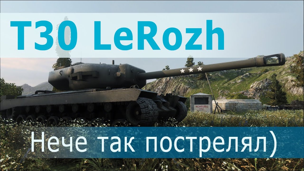 T30 _LeRozh_ Норм так пострелял!