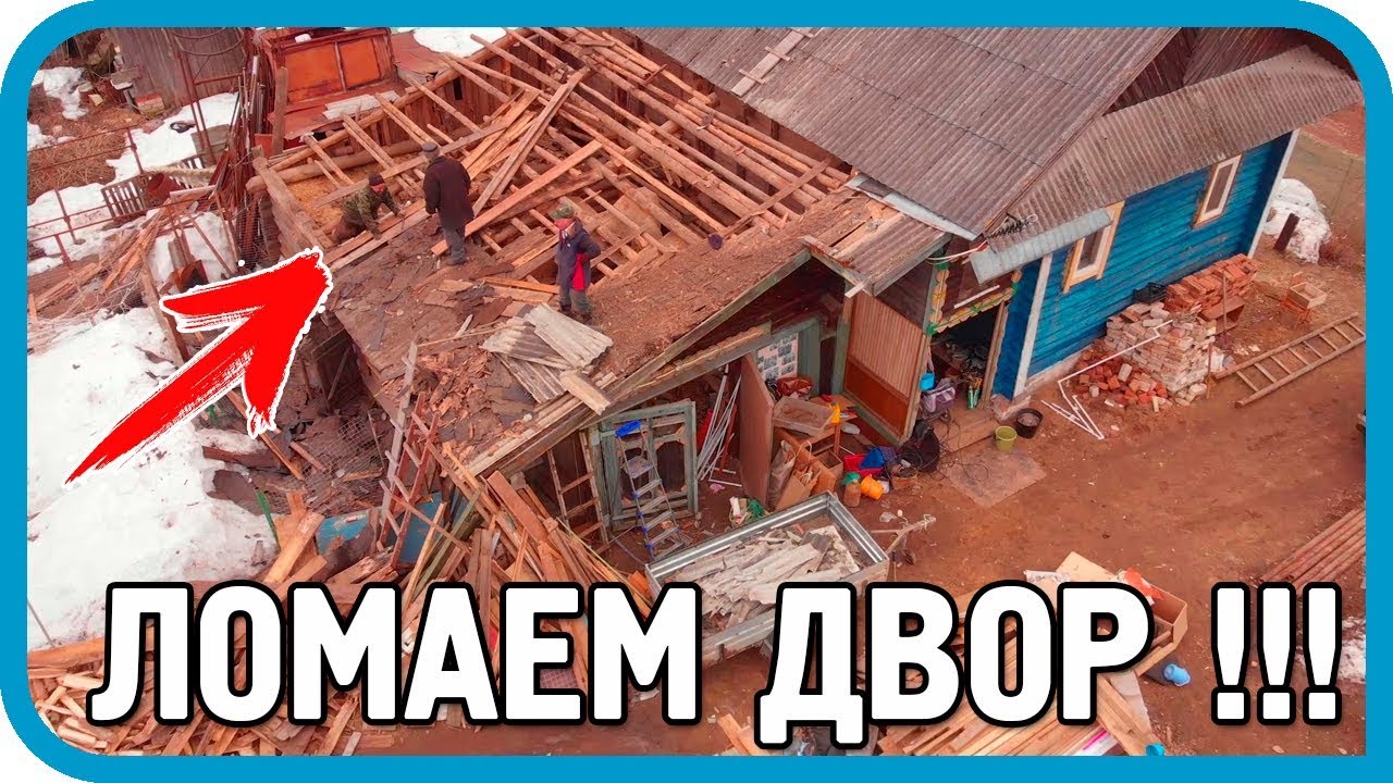 НЕЖЕНКАМ НЕ СМОТРЕТЬ! Ломаем деревенский двор!