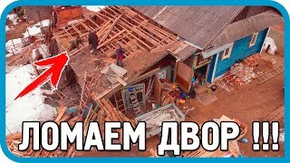 Превью: НЕЖЕНКАМ НЕ СМОТРЕТЬ! Ломаем деревенский двор!