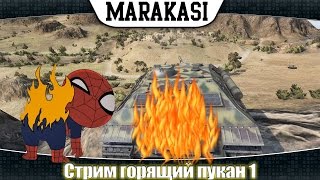 Превью: Стрим горящий пукан 1 Marakasi, KPAH, G.Ange1os