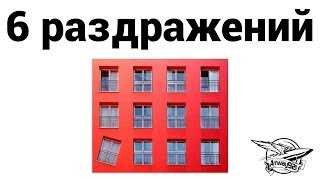 Превью: Топ 6 - Раздражений