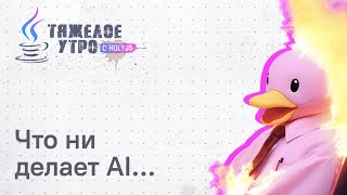 Превью: Тяжелое утро #121 с HolyJS | АI убивает Tailwind и возвращает вкус к разработке | Новости JavaScript