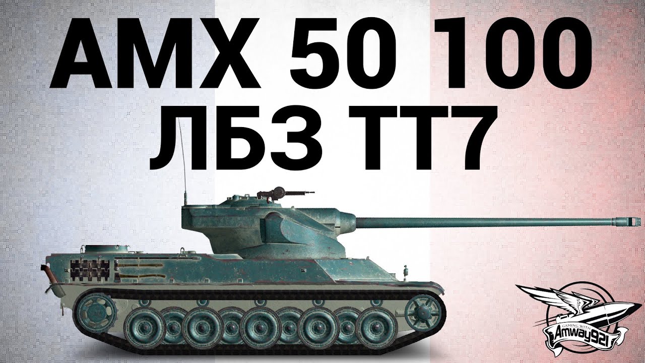 AMX 50 100 - ЛБЗ ТТ7 Всё под контролем