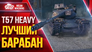 Превью: T57 Heavy — ЛУЧШИЙ БАРАБАН ● Броня, ДПМ и Мобильность ● ЛучшееДляВас
