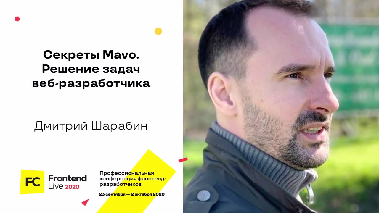 Секреты Mavo. Решение задач веб-разработчика без JavaScript / Дмитрий Шарабин