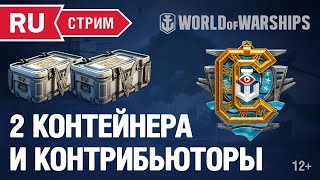 Превью: [RU] ДВА КОНТЕЙНЕРА И КОНТРИБЬЮТОРЫ!