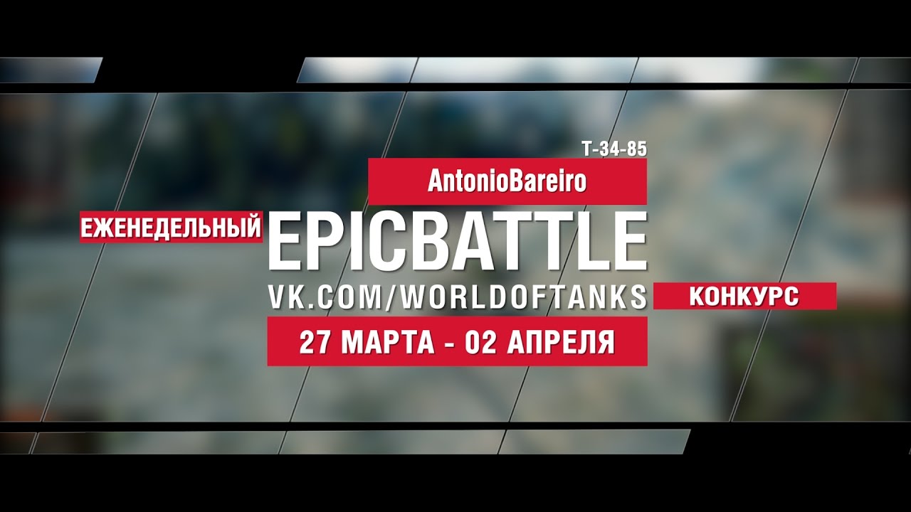 EpicBattle! AntonioBareiro / Т-34-85 (еженедельный конкурс: 27.03.17-02.04.17)