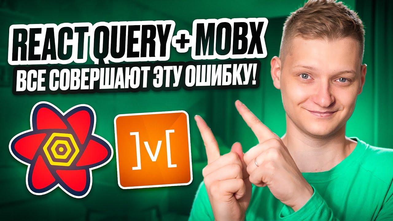 Правильная интеграция React query + Mobx | Объединяй а не выбирай