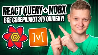 Превью: Правильная интеграция React query + Mobx | Объединяй а не выбирай