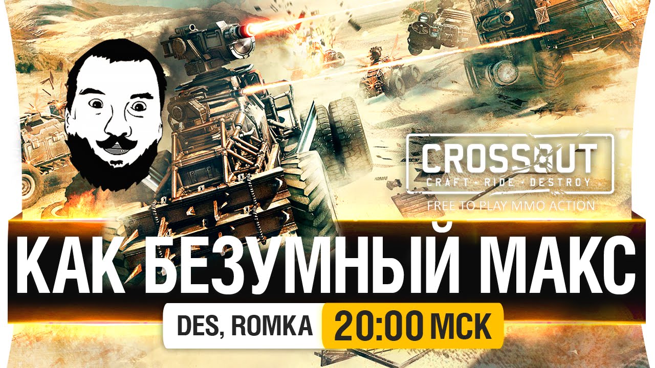 Как Безумный МАКС - Crossout - DeS, Romka [20-00мск]