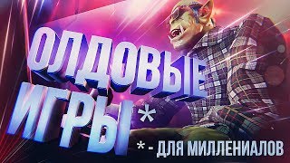 Превью: КРУТЫЕ СТАРЫЕ ИГРЫ!!! [В 2019-М]