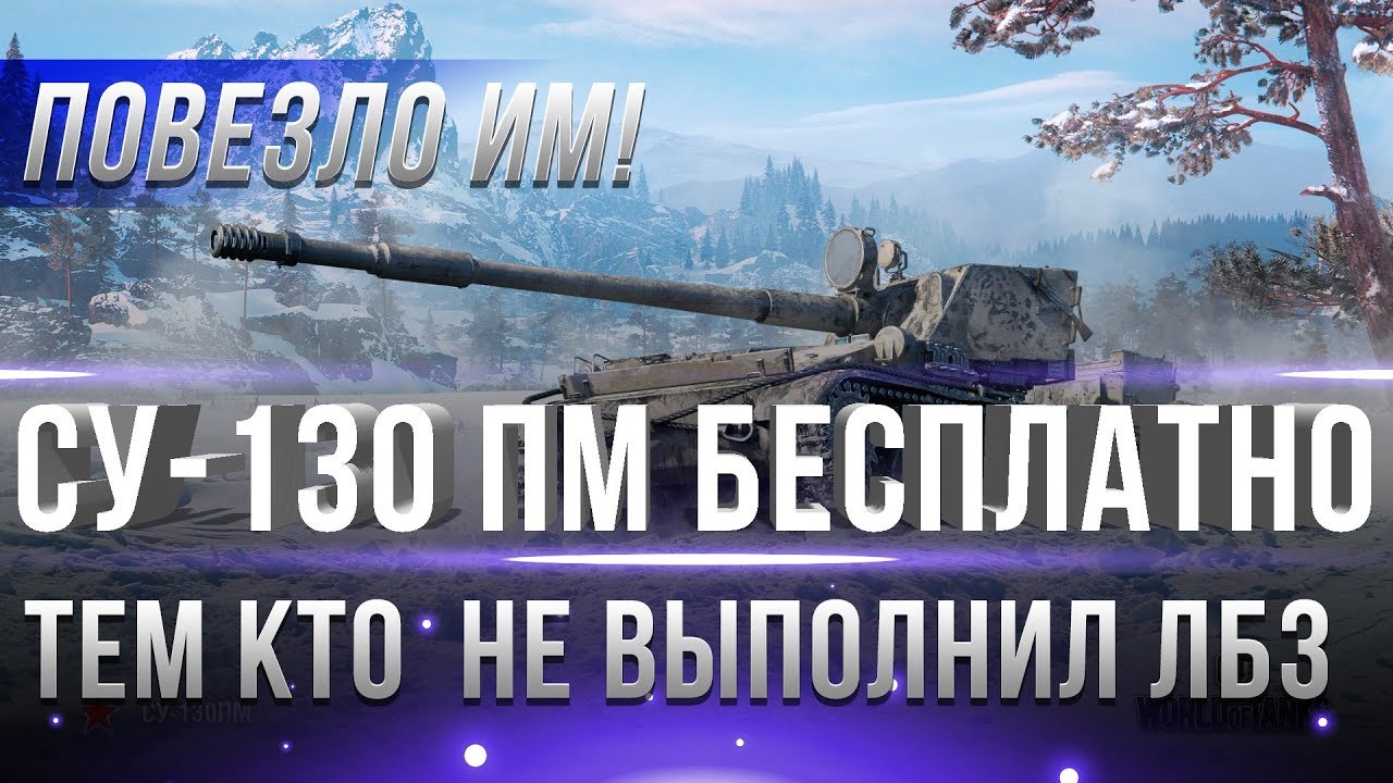 СУ-130 ПМ БЕСПЛАТНО ВОТ! ПОВЕЗЛО ТЕМ КТО НЕ ВЫПОЛНИЛ МАРАФОН WOT! ЛАЙФХАК ПРЕМ ТАНК