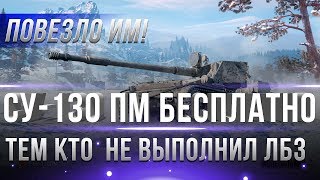 Превью: СУ-130 ПМ БЕСПЛАТНО ВОТ! ПОВЕЗЛО ТЕМ КТО НЕ ВЫПОЛНИЛ МАРАФОН WOT! ЛАЙФХАК ПРЕМ ТАНК