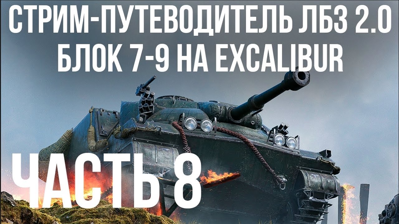 Все ЛБЗ 2.0. Excalibur 8 🚩 БЛОК 7- 🏁 WOT