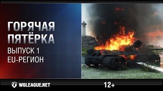 Превью: Горячая пятёрка: сезон II 2015–2016. Выпуск 1: французы против советов!