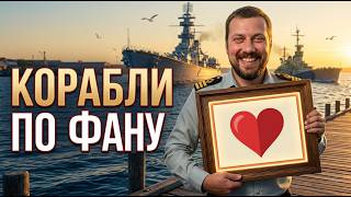 Превью: КОРАБЛИ ПО ФАНУ ⚓ мир кораблей
