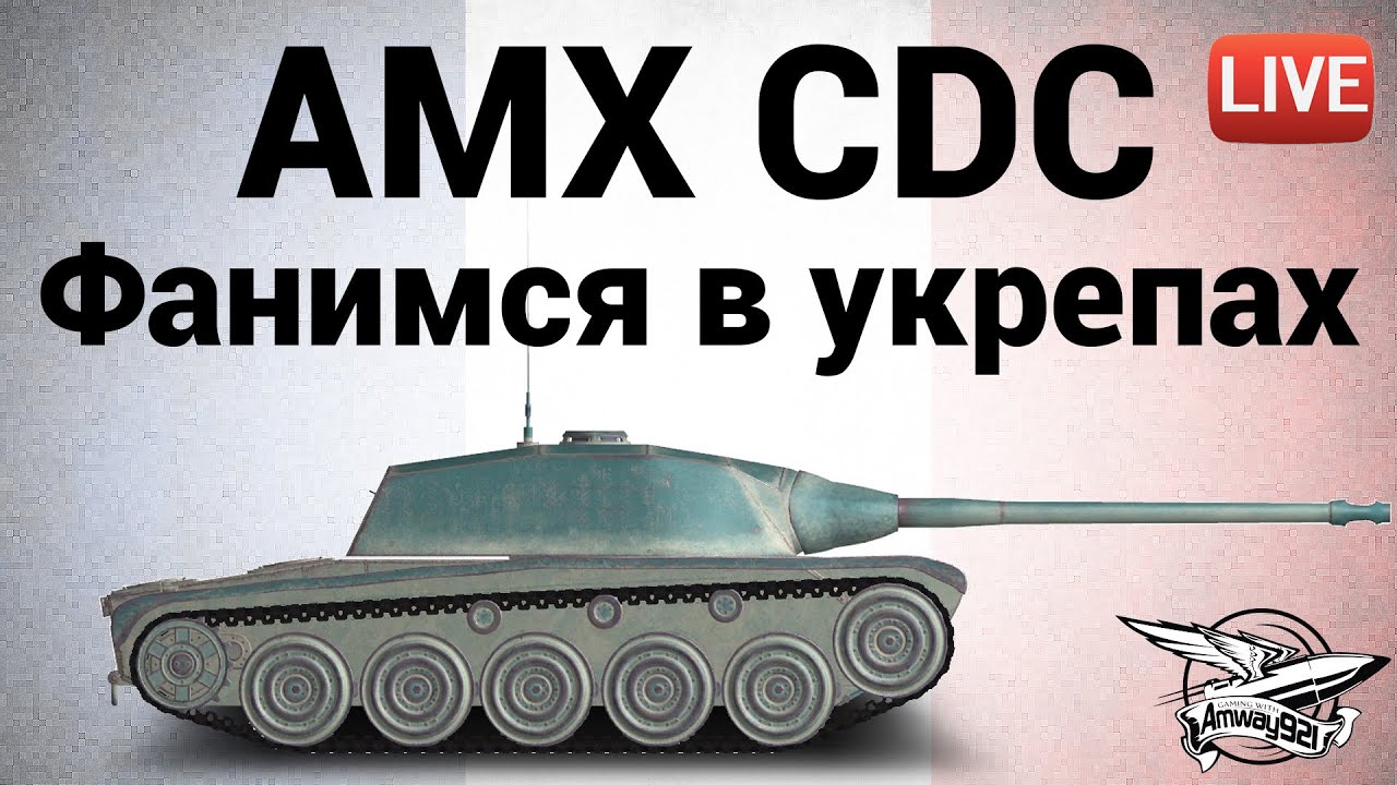 AMX Chasseur de chars - Фанимся с кланом в укрепах