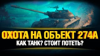 Превью: Объект 274а - Первый тест! Награда за марафон Полярная Охота