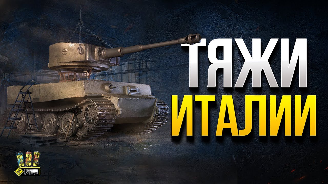 Тяжи Италии - WoT Это Новости