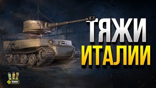 Превью: Тяжи Италии - WoT Это Новости