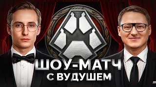 Превью: ШОУ-МАТЧ «Королевской Битвы» — ШОТНИК и ВУДУШ Против Всех!