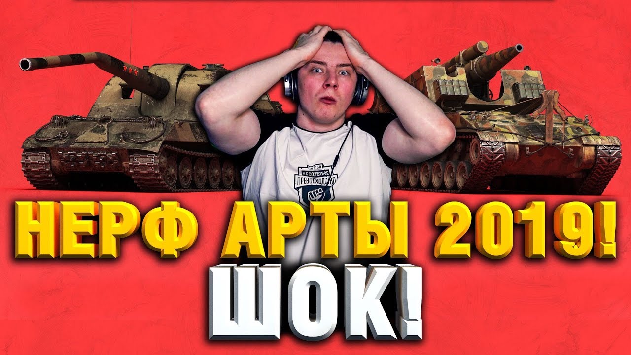 НЕРФ АРТЫ 2019! МИНУС УРОН И ОГЛУШЕНИЕ!!!