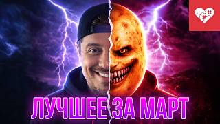 Превью: Стример показал свое истинное лицо | Лучшие моменты за март