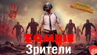 Превью: PUBG ZOMBIE - Зрители против Стримеров #4