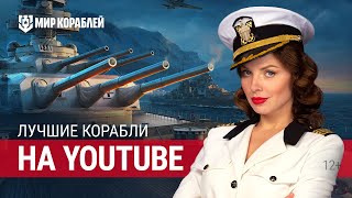 Превью: World of Warships. О чём наш канал!