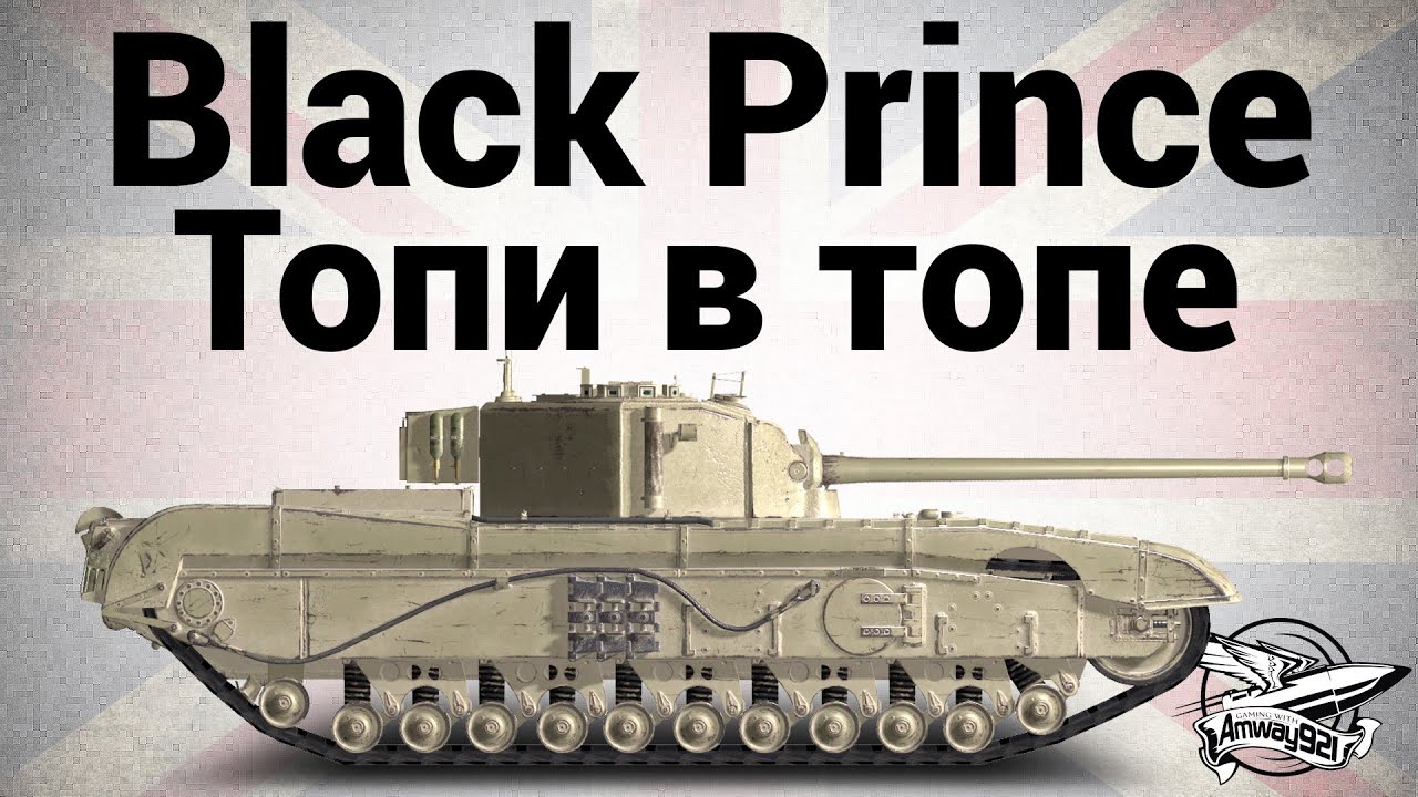 Black Prince - Топи в топе