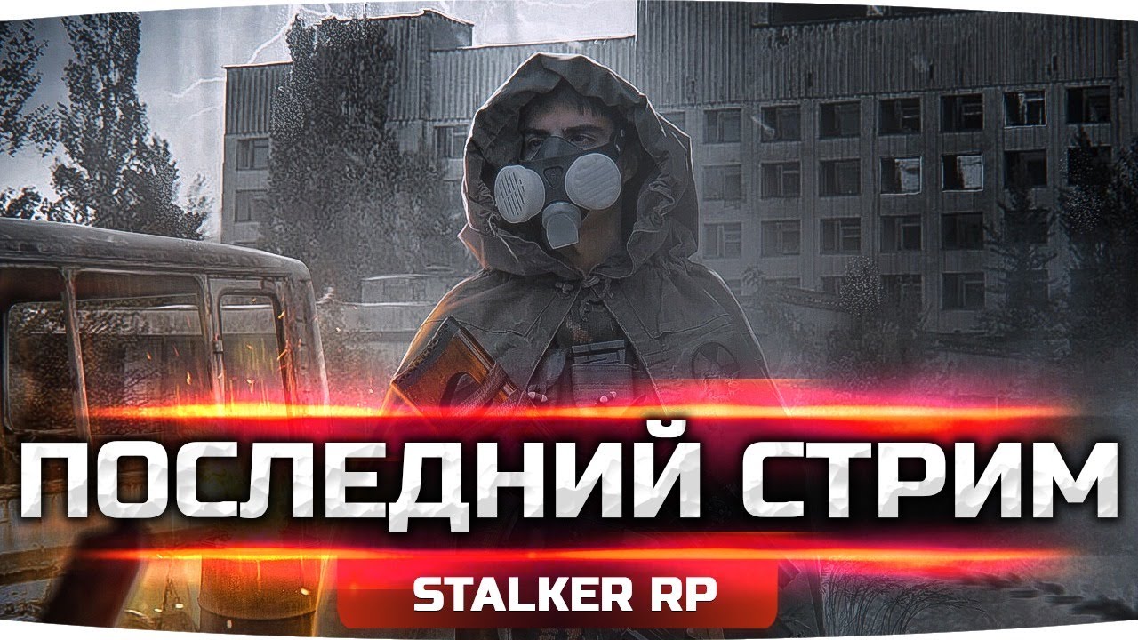 СМЕРТЕЛЬНАЯ АНОМАЛИЯ ● Приключения Джова и Гиганта ● STALKER RP #15