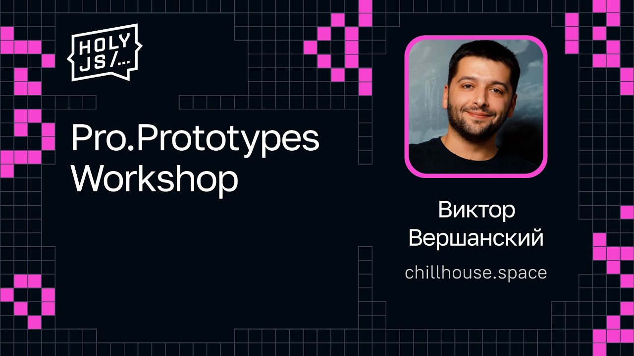 Виктор Вершанский — Pro.Prototypes Workshop