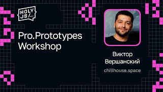 Превью: Виктор Вершанский — Pro.Prototypes Workshop