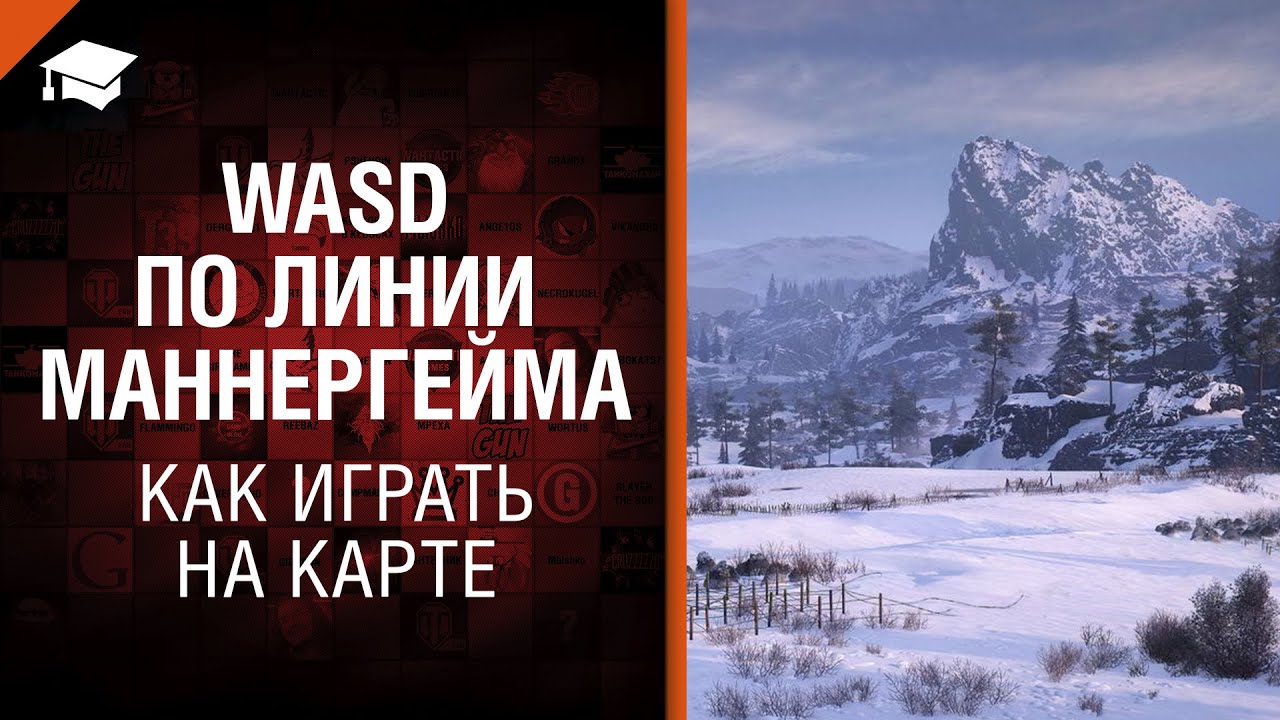 WASD по Линии Маннергейма - как играть на карте [World of Tanks]