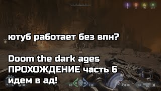 Превью: Doom the dark ages ПРОХОЖДЕНИЕ часть 5 - кузнеца апгрейд оружия - сюжетная компания за палача