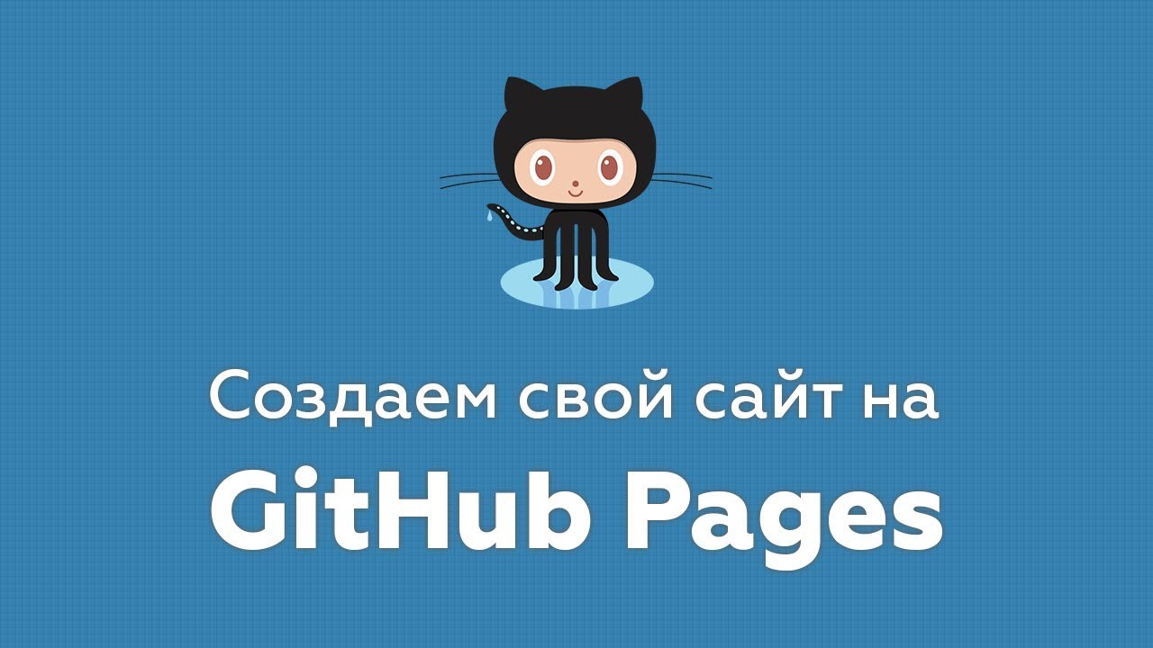 Создаем свой сайт на Github Pages (бесплатный хостинг гитхаб)