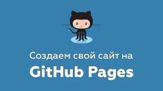 Превью: Создаем свой сайт на Github Pages (бесплатный хостинг гитхаб)