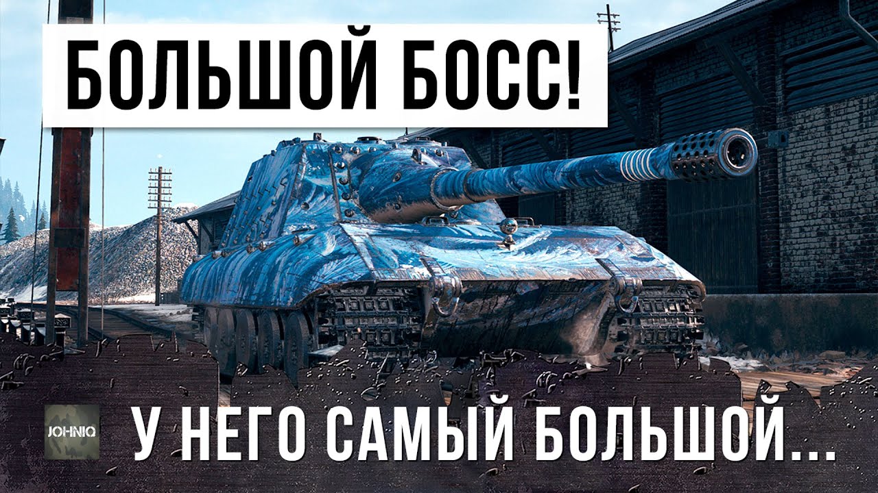 САМЫЙ БОЛЬШОЙ БОСС WORLD OF TANKS НАСАЖИВАЕТ НА СВОЙ СТВОЛ!