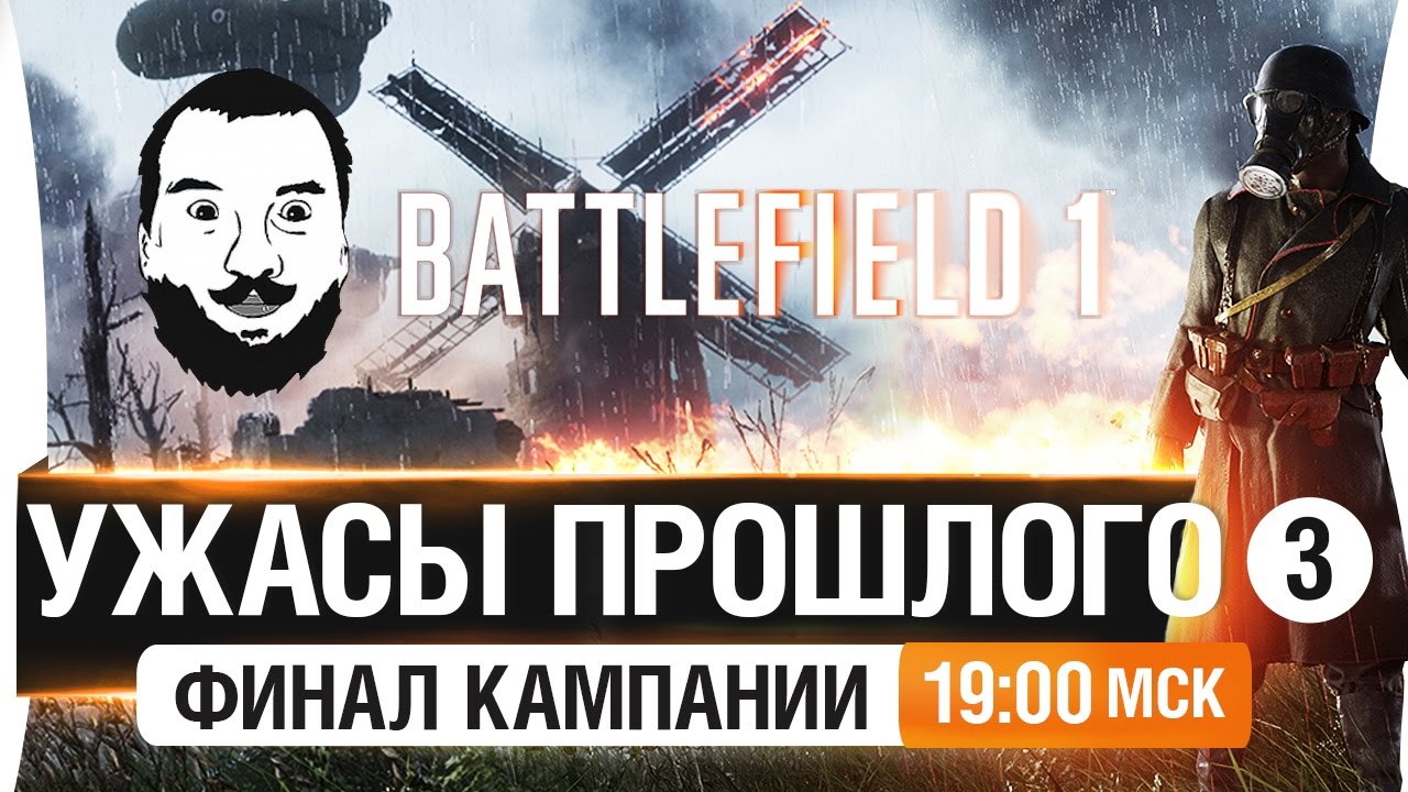 Battlefield 1 - Ужасы прошлого. ФИНАЛ [19-00мск]