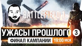 Превью: Battlefield 1 - Ужасы прошлого. ФИНАЛ [19-00мск]